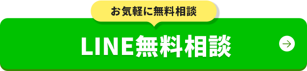 LINE無料相談