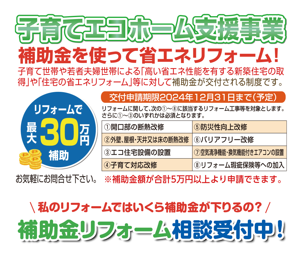 子育てエコホーム支援事業 補助金を使って省エネリフォーム！の画像