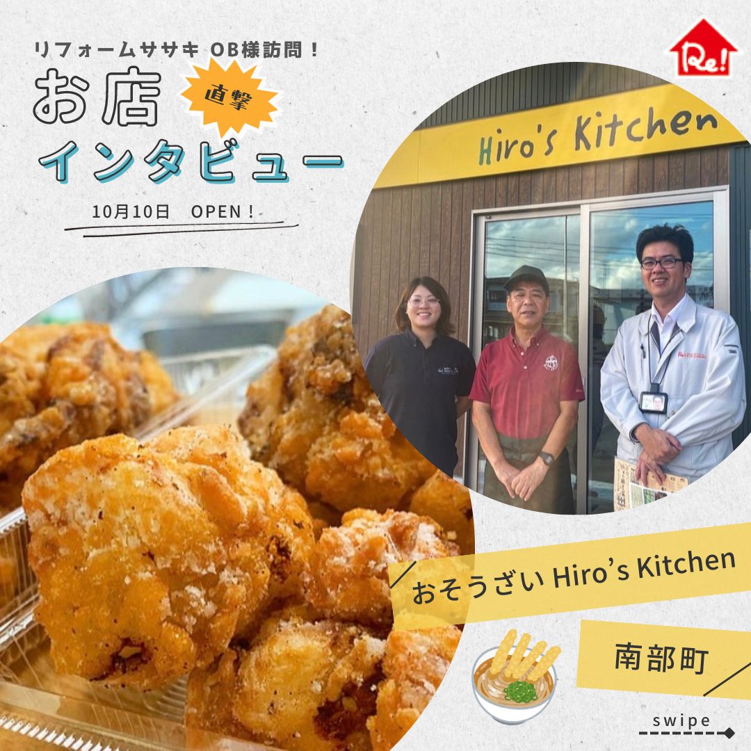 OB様訪問！】南部町・おそうざいHiro's Kitchen様 | 八戸市の住まい